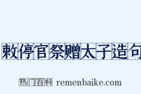 敕停官祭赠太子造句是什么意思的图片